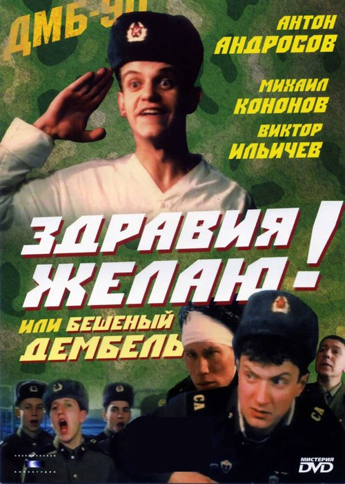 Постер фильма Здравия желаю! или Бешеный дембель (1990)