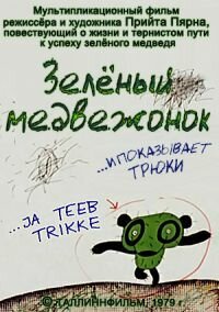 Постер фильма Зеленый медвежонок (1978)