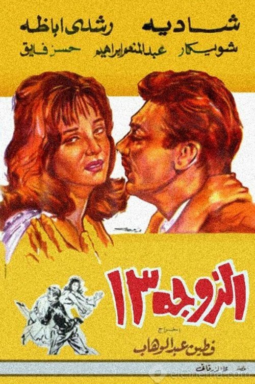 Постер фильма Жена №13 (1962)