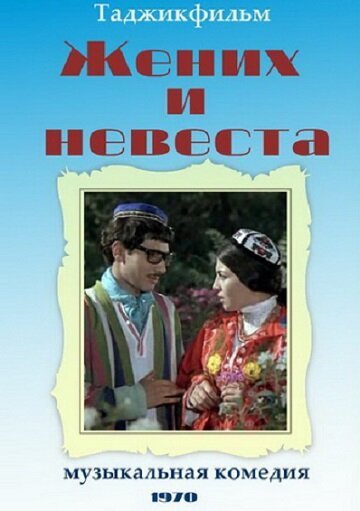 Постер фильма Жених и невеста (1970)