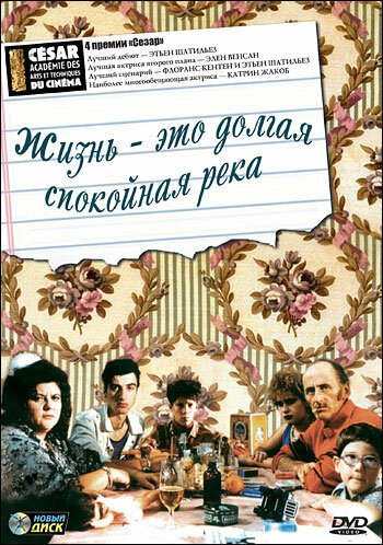 Постер фильма Жизнь — это долгая спокойная река (1988)