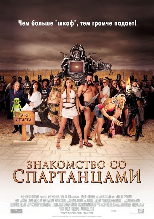 Типа крутые спартанцы (2010)