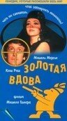 Постер фильма Золотая вдова (1969)