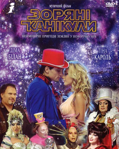 Постер фильма Звездные каникулы (2006)