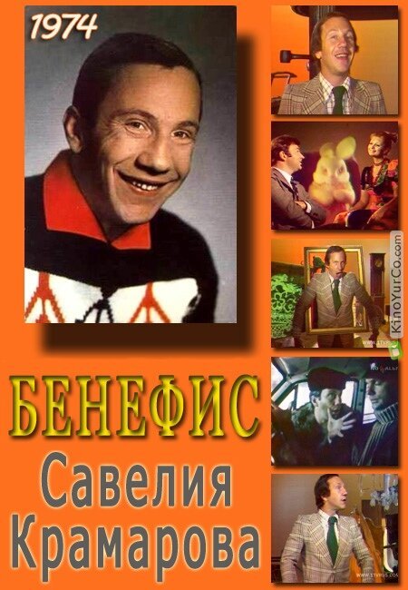 Постер фильма Бенефис. Савелий Крамаров (1974)