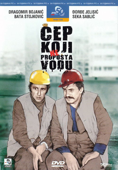 Постер фильма Cep koji ne propusta vodu (1971)