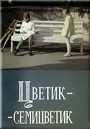 Когда тебя мое «перышко» пощекочет (1968)