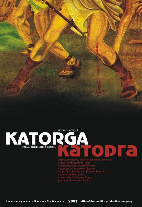 Постер фильма Каторга (2001)