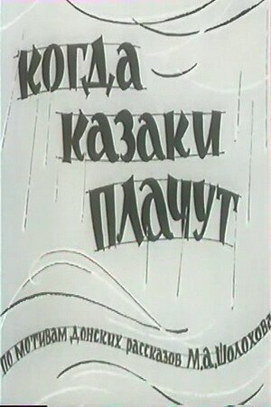 Постер фильма Когда казаки плачут (1963)