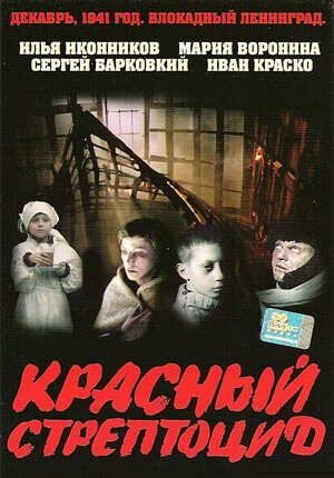 Постер фильма Красный стрептоцид (2002)