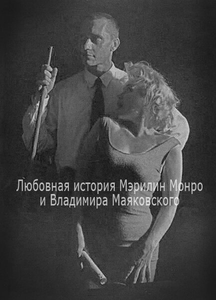 Постер фильма Любовная история Мэрилин Монро и Владимира Маяковского (1998)