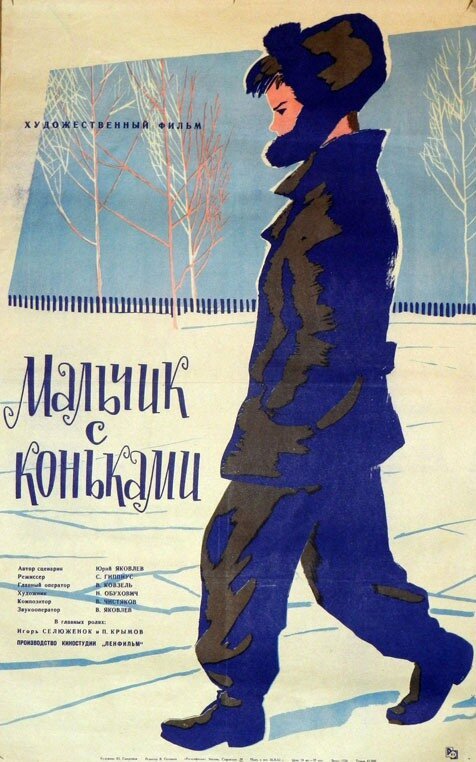 Постер фильма Мальчик с коньками (1962)