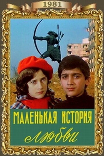 Постер фильма Маленькая история любви (1981)