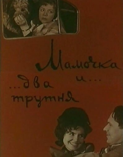 Постер фильма Мамочка и два трутня (1963)