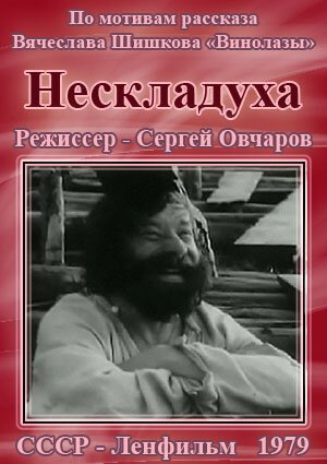 Нескладуха скачать торрент