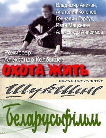 Постер фильма Охота жить (1998)