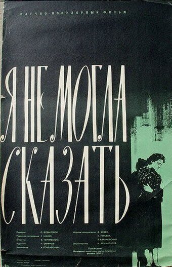 Постер фильма Палочка Коха, или Я не могла сказать! (1958)