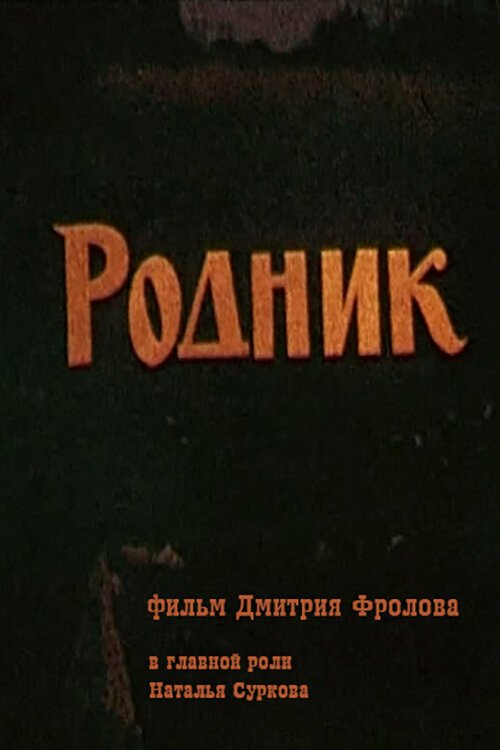 Последний корабль (1990)