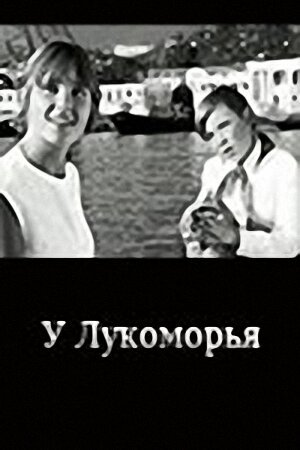 У Лукоморья скачать торрент