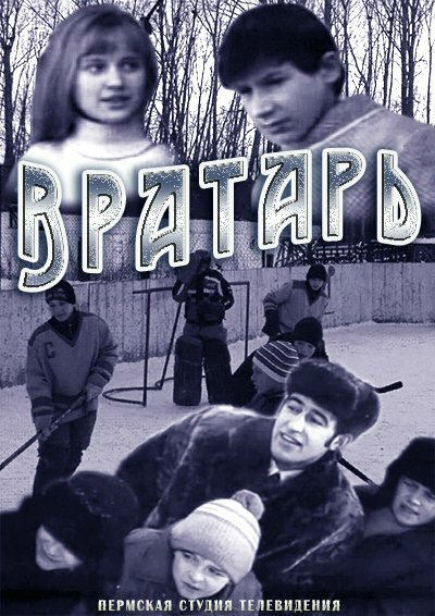 Постер фильма Вратарь (1974)