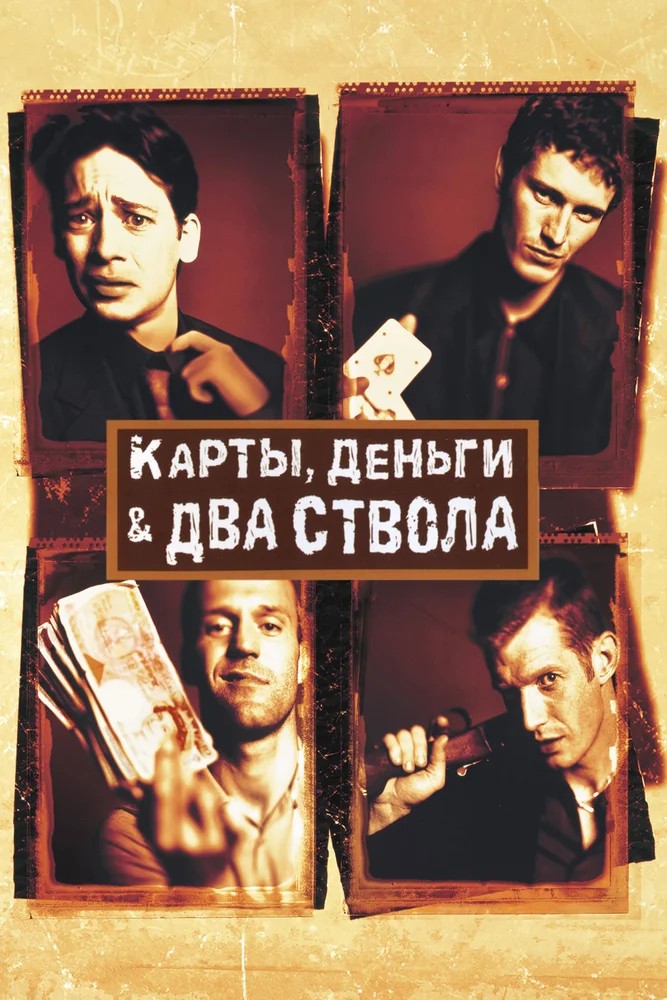 Постер фильма Карты, деньги, два ствола (1998)