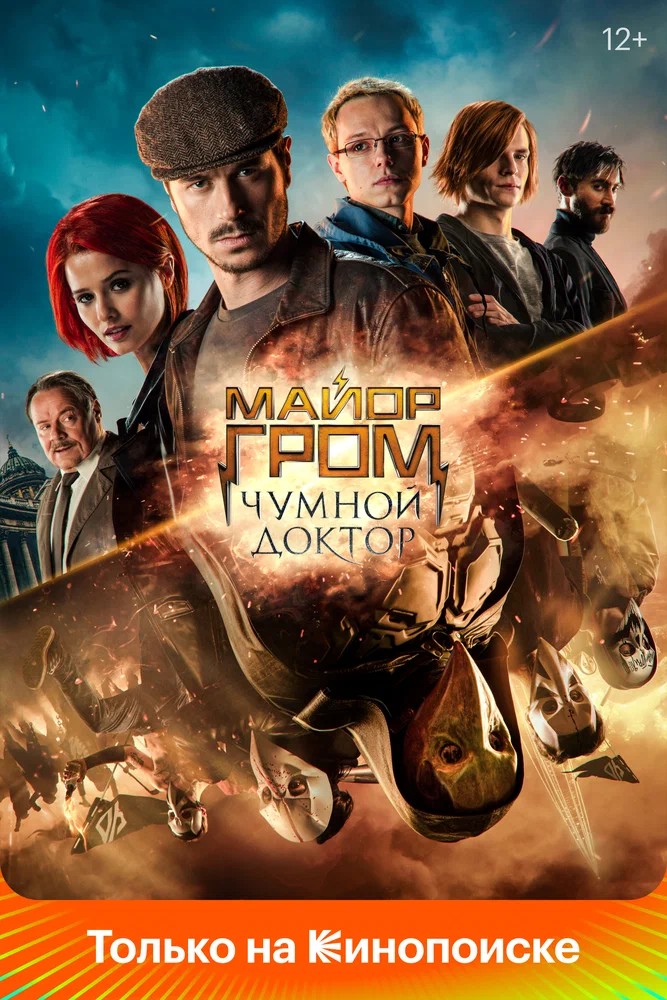 Постер фильма Майор Гром: Чумной Доктор (2021)