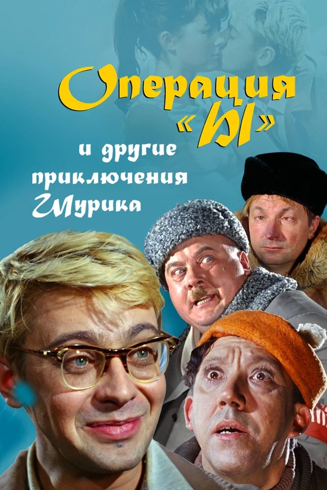 Постер фильма Операция «Ы» и другие приключения Шурика (1965)