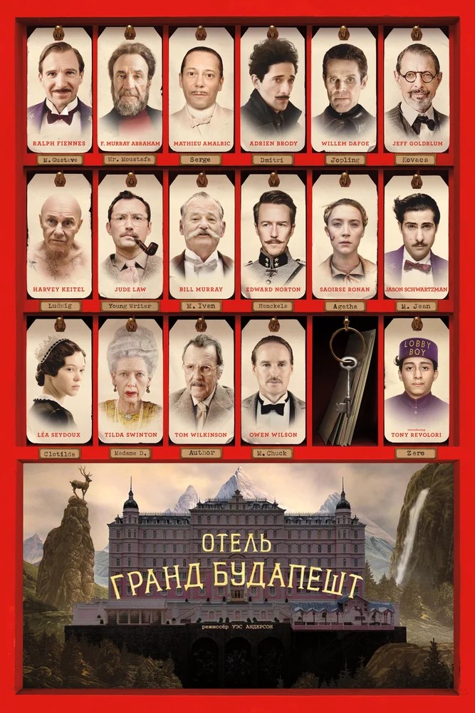 Постер фильма Отель «Гранд Будапешт» (2014)