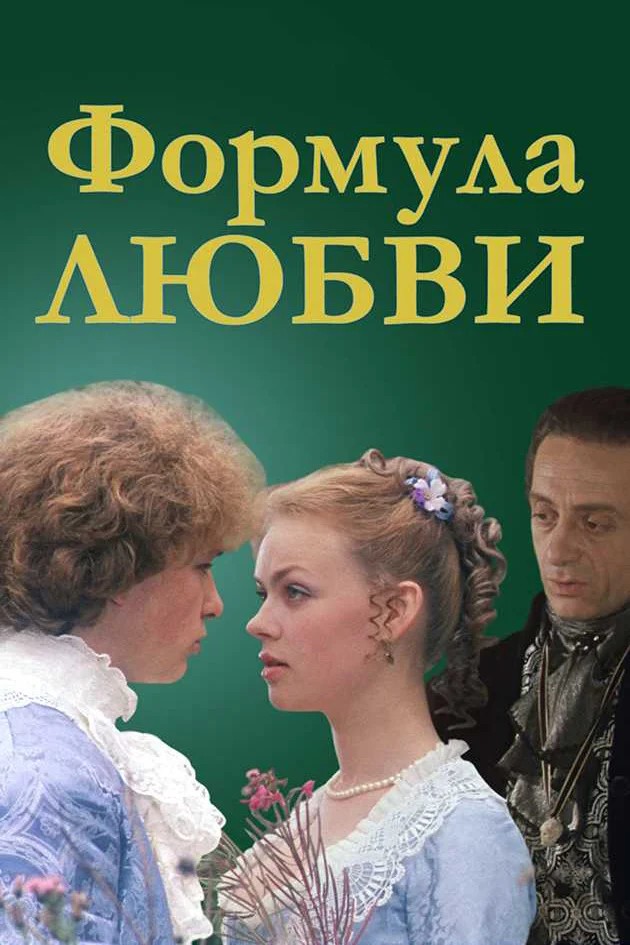 Постер фильма Формула любви (1984)