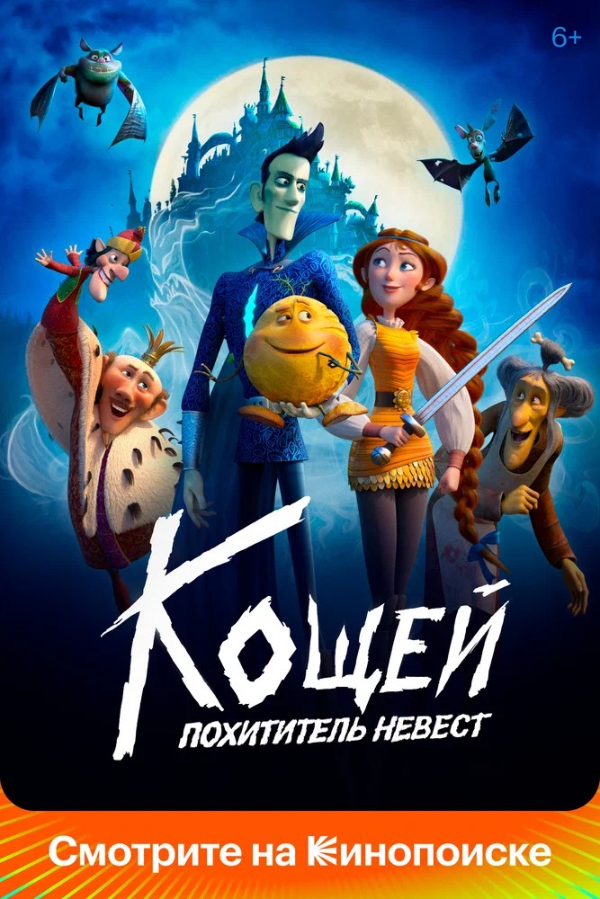 Зачарованная 2 (2022)