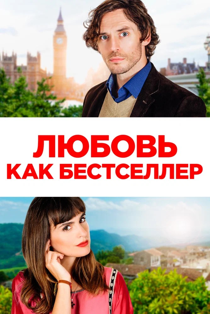 Любовь как бестселлер скачать торрент