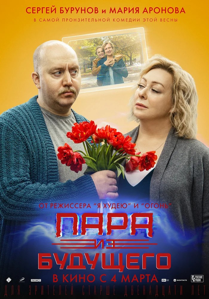 Постер фильма Пара из будущего (2021)