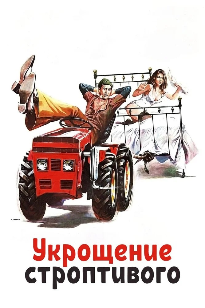 Укрощение строптивой (1967)