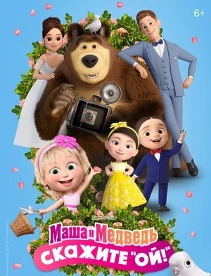 Постер фильма Маша и Медведь: Скажите «Ой!» (2023)
