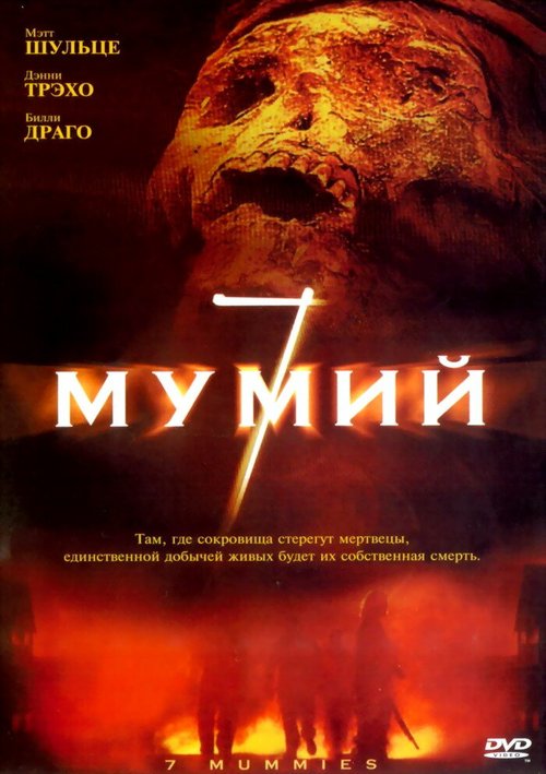 Постер фильма 7 мумий (2005)