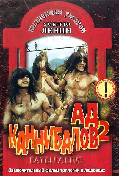 Ад каннибалов 3 (1977)