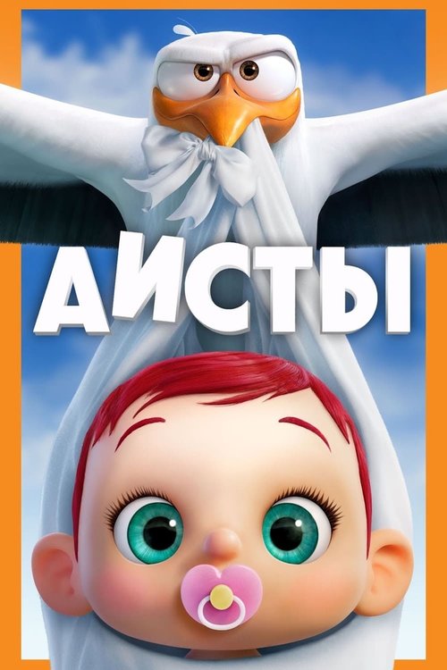 Постер фильма Аисты (2016)