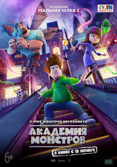 Постер фильма Академия монстров (2020)