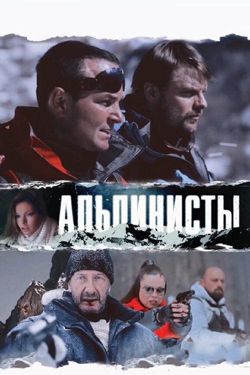 Постер фильма Альпинисты (2013)