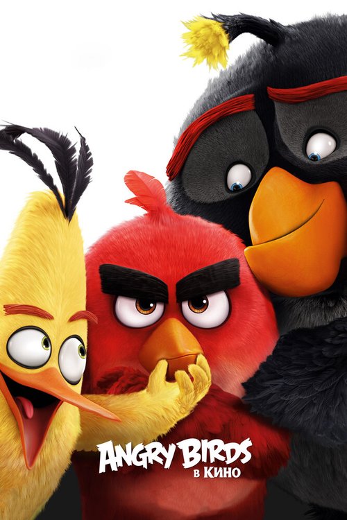 Постер фильма Angry Birds в кино (2016)