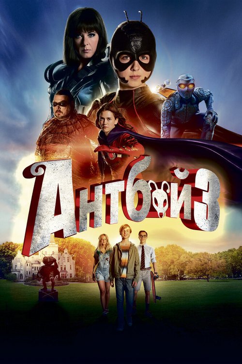 Постер фильма Антбой 3 (2016)