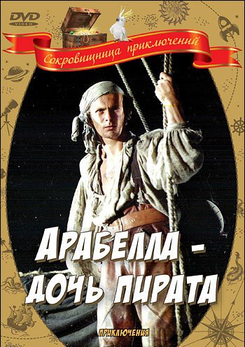 Постер фильма Арабелла — дочь пирата (1983)