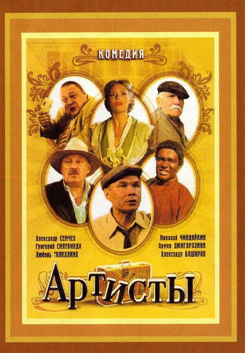 Постер фильма Артисты (2007)