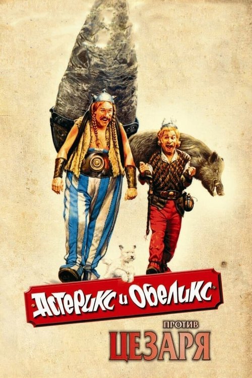 Астерикс и викинги (2006)