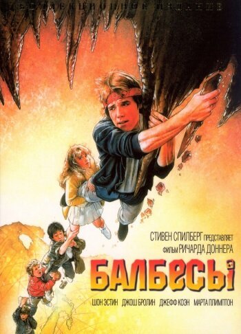 Постер фильма Балбесы (1985)