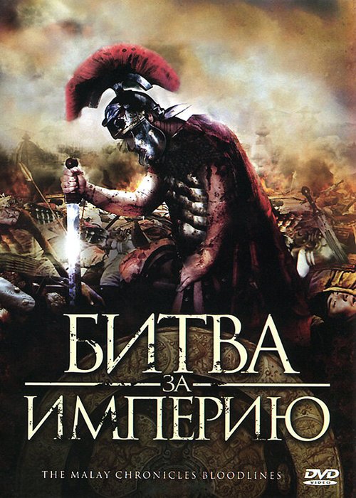 Постер фильма Битва за империю (2011)