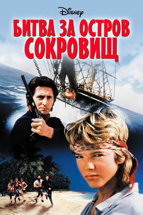 Постер фильма Битва за остров сокровищ (1990)