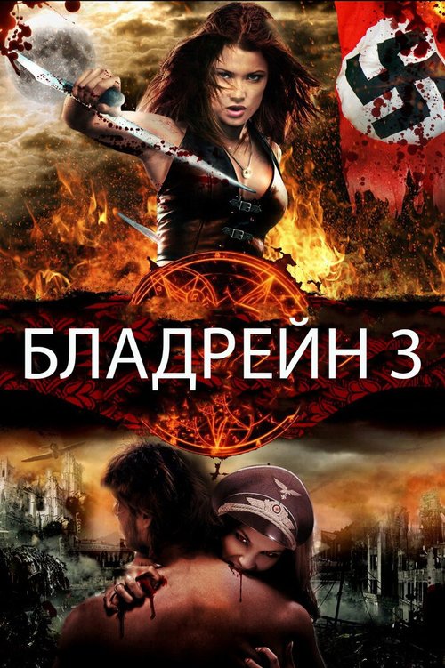 Постер фильма Бладрейн 3 (2010)