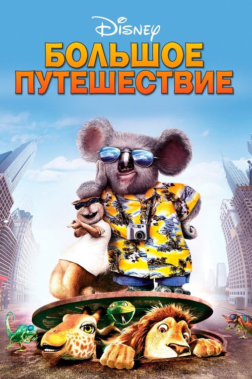 Союз зверей (2010)