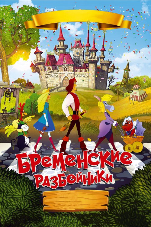 Постер фильма Бременские разбойники (2016)